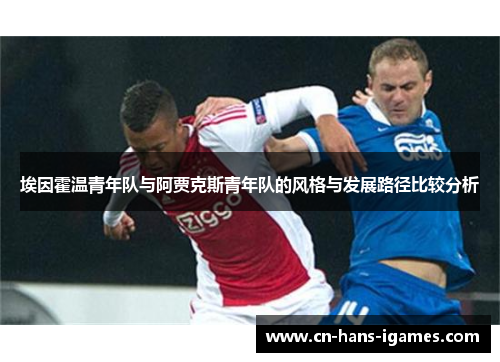埃因霍温青年队与阿贾克斯青年队的风格与发展路径比较分析