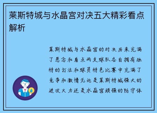 莱斯特城与水晶宫对决五大精彩看点解析