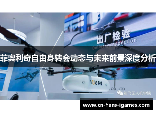 菲奥利奇自由身转会动态与未来前景深度分析