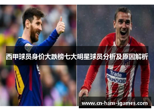 西甲球员身价大跌榜七大明星球员分析及原因解析