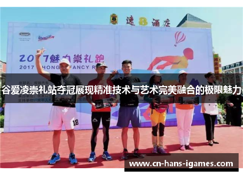 谷爱凌崇礼站夺冠展现精准技术与艺术完美融合的极限魅力