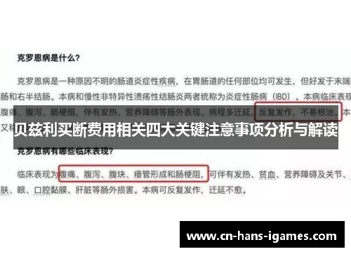 贝兹利买断费用相关四大关键注意事项分析与解读