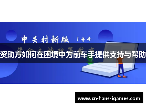 资助方如何在困境中为前车手提供支持与帮助