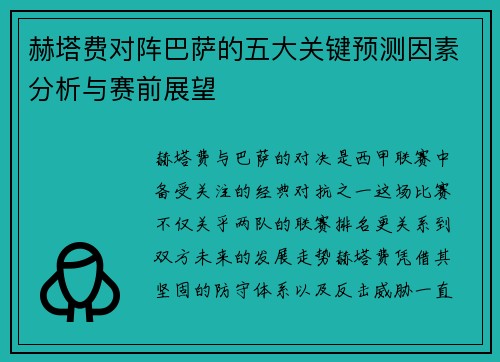 赫塔费对阵巴萨的五大关键预测因素分析与赛前展望