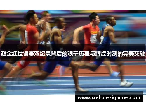赵金红世锦赛双纪录背后的艰辛历程与辉煌时刻的完美交融