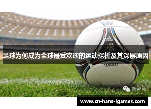 足球为何成为全球最受欢迎的运动探析及其深层原因