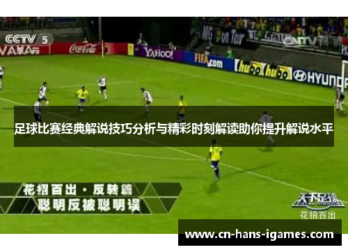足球比赛经典解说技巧分析与精彩时刻解读助你提升解说水平