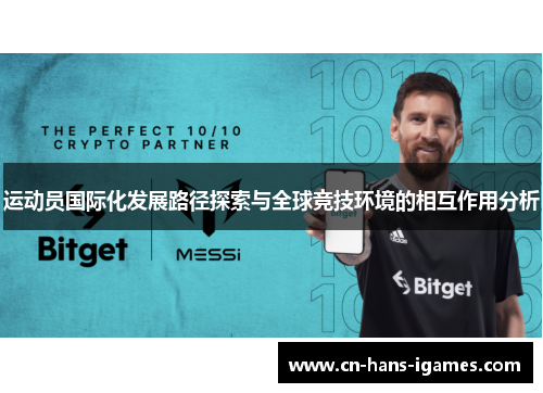 运动员国际化发展路径探索与全球竞技环境的相互作用分析