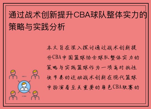 通过战术创新提升CBA球队整体实力的策略与实践分析