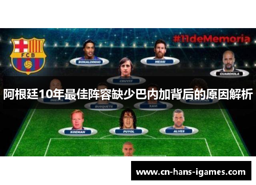 阿根廷10年最佳阵容缺少巴内加背后的原因解析