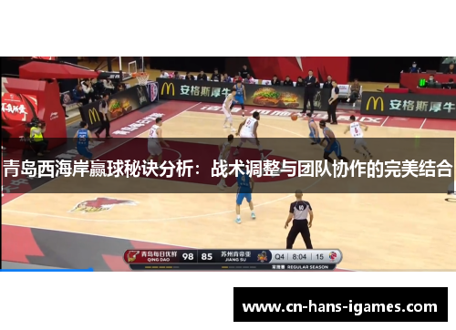 青岛西海岸赢球秘诀分析：战术调整与团队协作的完美结合