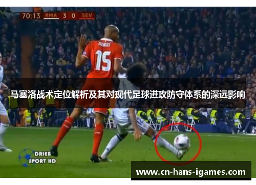 马塞洛战术定位解析及其对现代足球进攻防守体系的深远影响