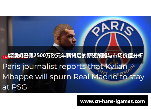 解读姆巴佩2500万欧元年薪背后的薪资策略与市场价值分析