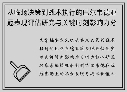 从临场决策到战术执行的巴尔韦德亚冠表现评估研究与关键时刻影响力分析