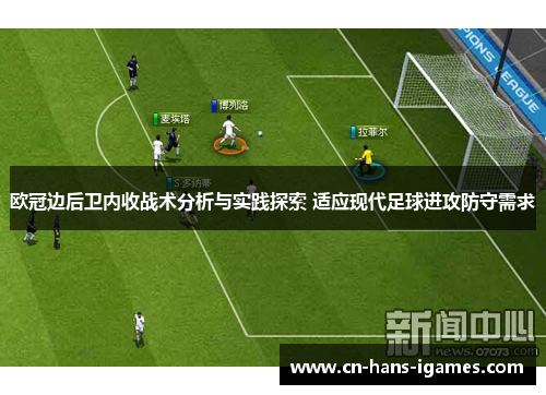 欧冠边后卫内收战术分析与实践探索 适应现代足球进攻防守需求