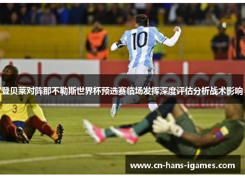 登贝莱对阵那不勒斯世界杯预选赛临场发挥深度评估分析战术影响