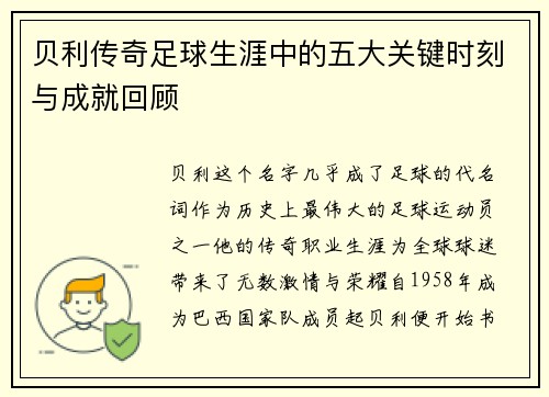 贝利传奇足球生涯中的五大关键时刻与成就回顾