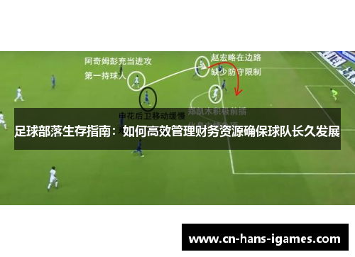 足球部落生存指南：如何高效管理财务资源确保球队长久发展