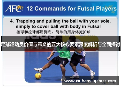 足球运动员价值与意义的五大核心要素深度解析与全面探讨