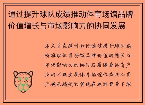 通过提升球队成绩推动体育场馆品牌价值增长与市场影响力的协同发展