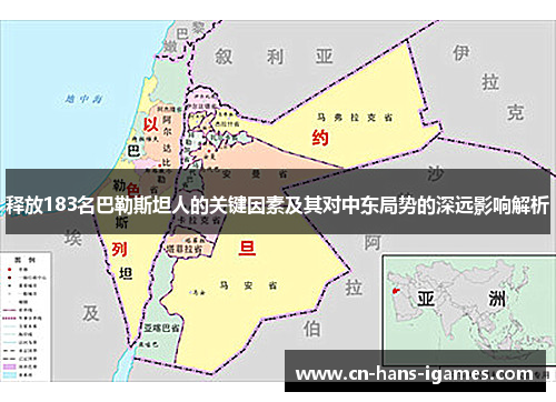 释放183名巴勒斯坦人的关键因素及其对中东局势的深远影响解析