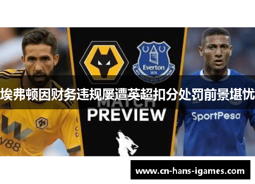 埃弗顿因财务违规屡遭英超扣分处罚前景堪忧