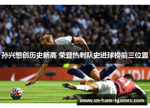 孙兴慜创历史新高 荣登热刺队史进球榜前三位置