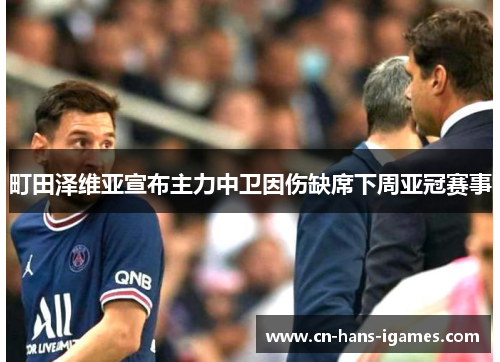 町田泽维亚宣布主力中卫因伤缺席下周亚冠赛事