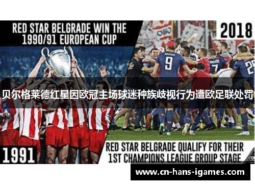 贝尔格莱德红星因欧冠主场球迷种族歧视行为遭欧足联处罚
