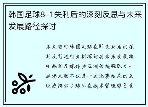 韩国足球8-1失利后的深刻反思与未来发展路径探讨