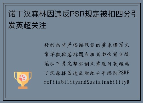 诺丁汉森林因违反PSR规定被扣四分引发英超关注