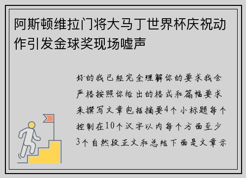 阿斯顿维拉门将大马丁世界杯庆祝动作引发金球奖现场嘘声
