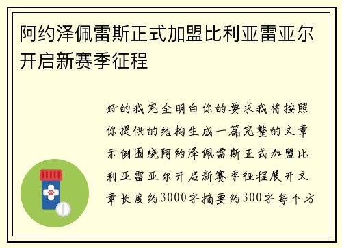 阿约泽佩雷斯正式加盟比利亚雷亚尔开启新赛季征程