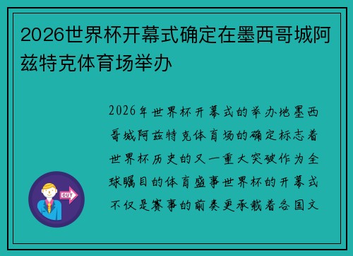2026世界杯开幕式确定在墨西哥城阿兹特克体育场举办