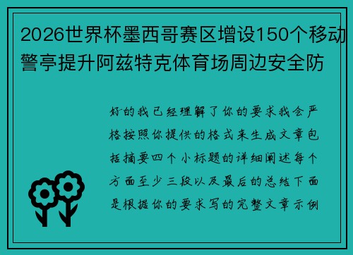 2026世界杯墨西哥赛区增设150个移动警亭提升阿兹特克体育场周边安全防范