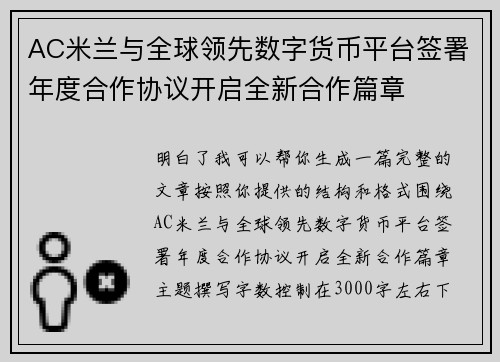 AC米兰与全球领先数字货币平台签署年度合作协议开启全新合作篇章