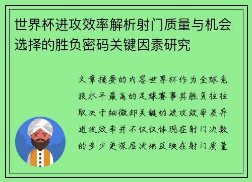 世界杯进攻效率解析射门质量与机会选择的胜负密码关键因素研究