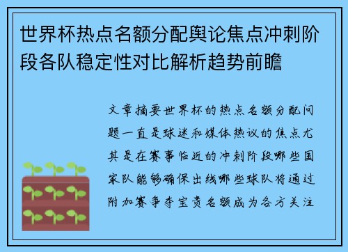 世界杯热点名额分配舆论焦点冲刺阶段各队稳定性对比解析趋势前瞻