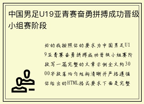 中国男足U19亚青赛奋勇拼搏成功晋级小组赛阶段