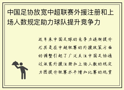 中国足协放宽中超联赛外援注册和上场人数规定助力球队提升竞争力