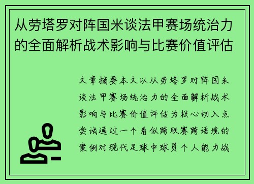 从劳塔罗对阵国米谈法甲赛场统治力的全面解析战术影响与比赛价值评估