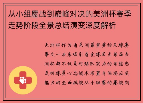 从小组鏖战到巅峰对决的美洲杯赛季走势阶段全景总结演变深度解析
