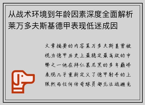 从战术环境到年龄因素深度全面解析莱万多夫斯基德甲表现低迷成因