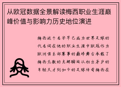从欧冠数据全景解读梅西职业生涯巅峰价值与影响力历史地位演进
