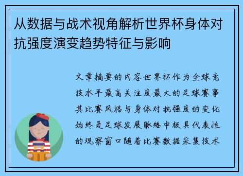 从数据与战术视角解析世界杯身体对抗强度演变趋势特征与影响
