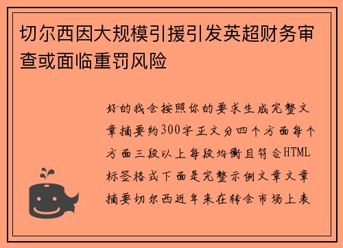 切尔西因大规模引援引发英超财务审查或面临重罚风险