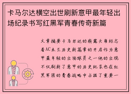卡马尔达横空出世刷新意甲最年轻出场纪录书写红黑军青春传奇新篇
