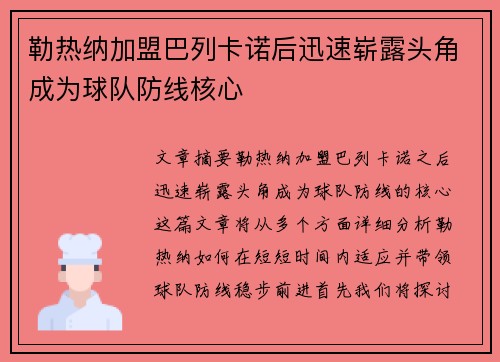 勒热纳加盟巴列卡诺后迅速崭露头角成为球队防线核心