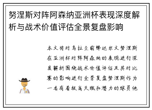 努涅斯对阵阿森纳亚洲杯表现深度解析与战术价值评估全景复盘影响