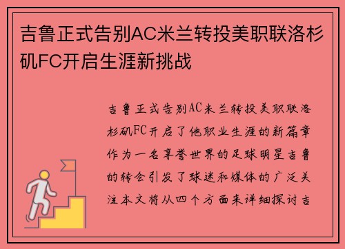 吉鲁正式告别AC米兰转投美职联洛杉矶FC开启生涯新挑战